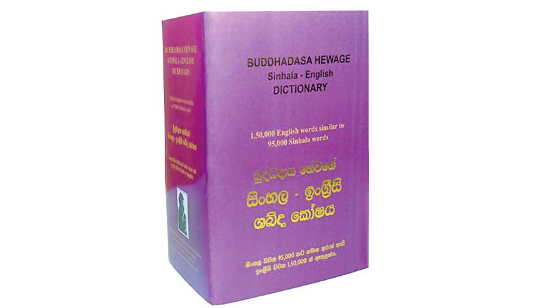 Highly valued Sinhala-English Dictionary for all | Sunday Observer